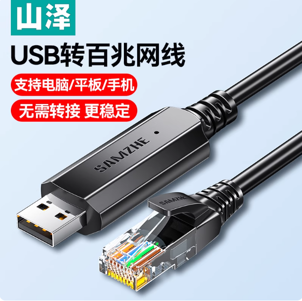 山泽usb转网线家用百兆rj45转换线