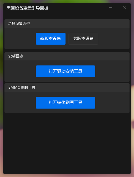 新版本设备重刷引导工具