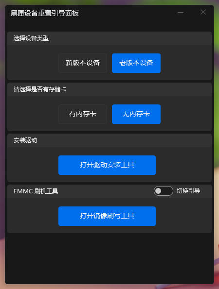 新版本设备重刷引导工具